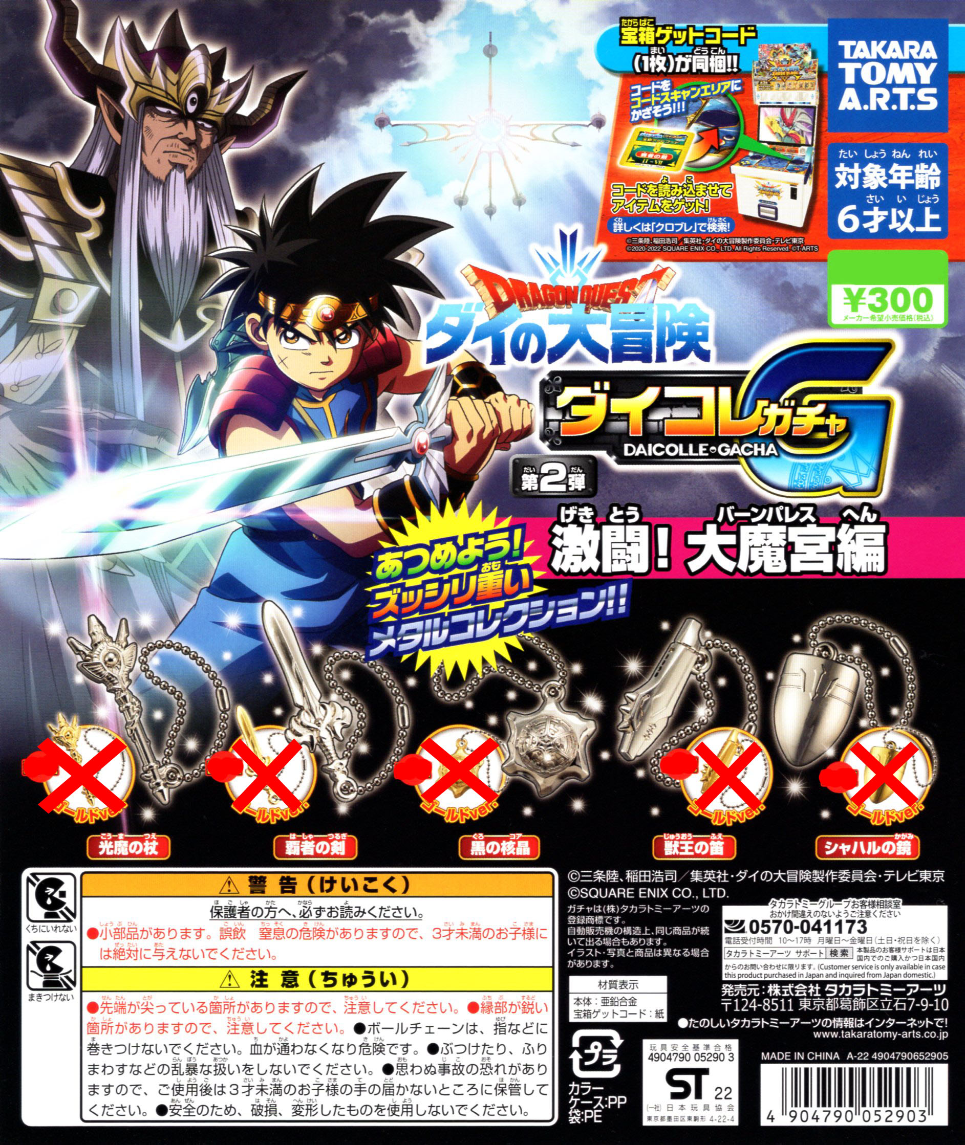 ドラゴンクエスト ダイの大冒険 ダイコレガチャ 第2弾 激闘！ 大魔宮編 ノーマルガチャ 全5種セット画像