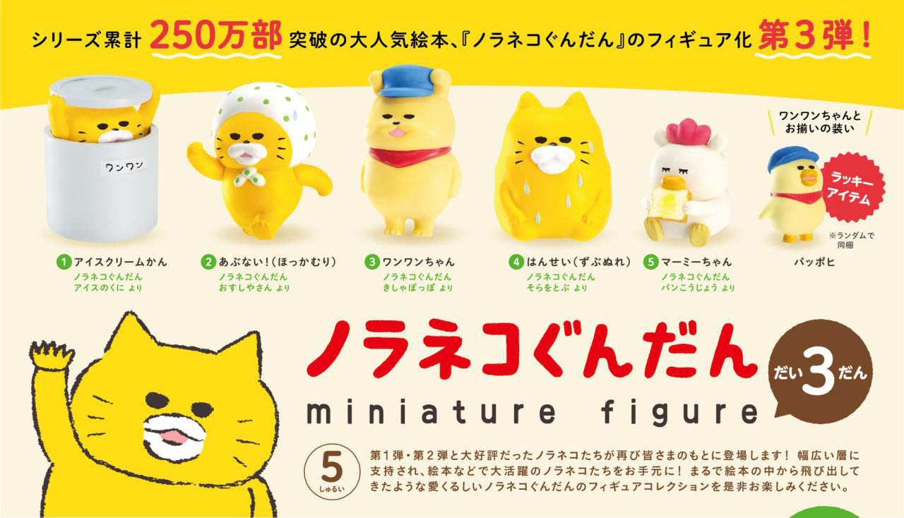 ノラネコぐんだん ミニチュアフィギュア 第3弾 カプセル版 全5種+ラッキーアイテム1種セット コンプ コンプリートセット