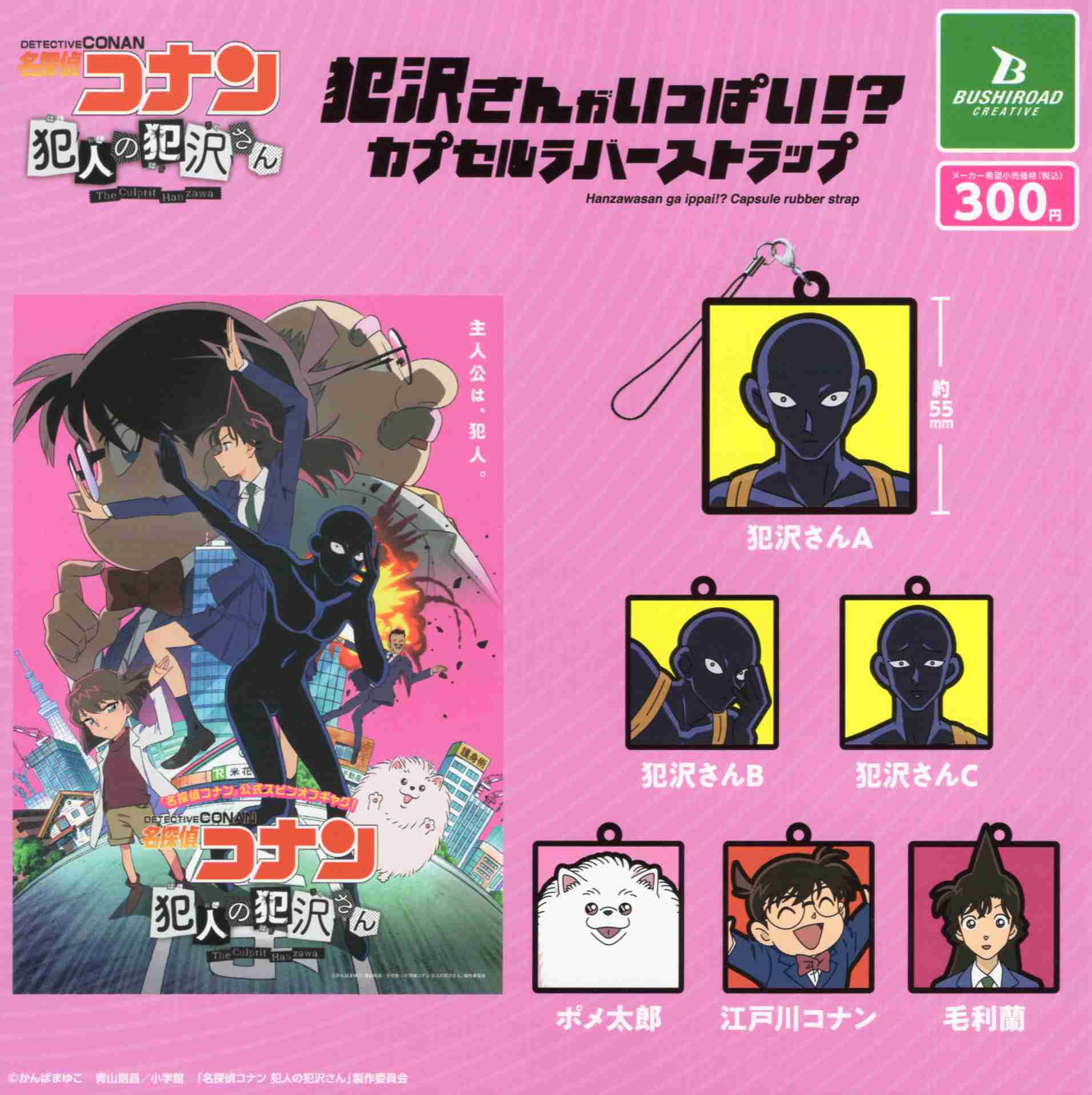 楽天市場】名探偵コナン 犯人の 犯沢さん 犯沢さんがいっぱい カプセル