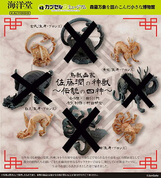 【楽天市場】鳥獣画家 佐藤潤の神獣 伝説の四神 象牙カラーver. 全4種セット コンプ コンプリートセット:アミュームショップ 楽天市場店