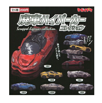 楽天市場】マガイドウ 廃車コレクション2 全6種セット コンプ