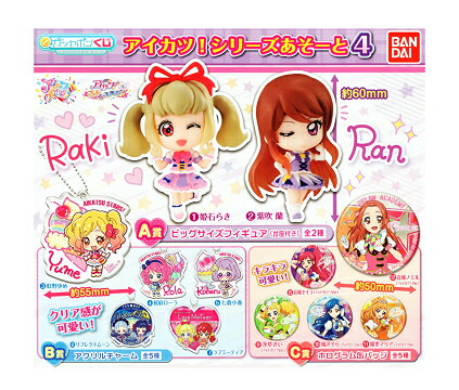 楽天市場】ガシャポンくじ アイカツ シリーズ あそーと 3 8：C賞