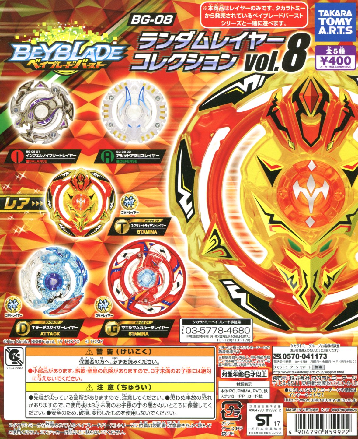 ベイブレードバースト BG-08 ランダムレイヤーコレクションvol.8 全5種セット コンプ コンプリートセット画像