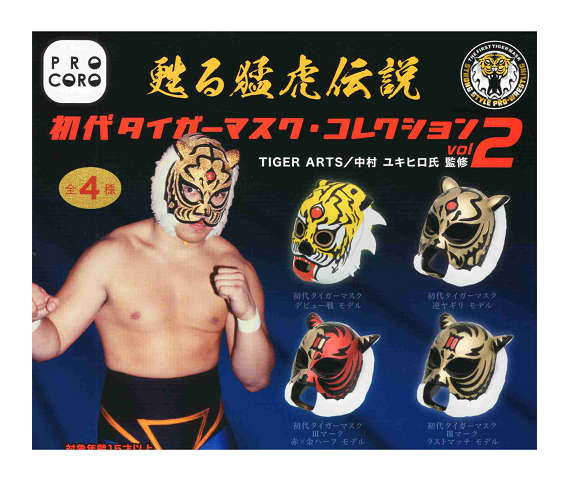 プロ格ヒーローズ　タイガーマスク　４種セット タイガーマスクキャラクター ヒーローズ タイガーマスク4体