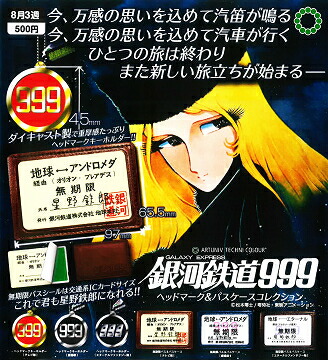 ATC 銀河鉄道999 ヘッドマーク＆パスケースコレクション コンプ コンプリートセット【2025年8月2じ予約】画像