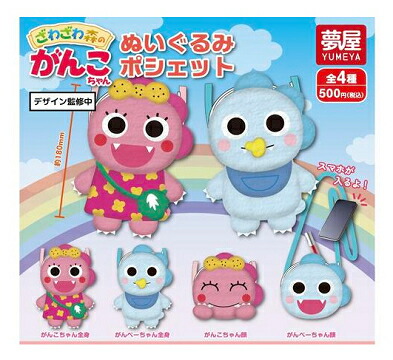 ざわざわ森のがんこちゃん ぬいぐるみポシェット 全4種セット コンプ コンプリートセット【2025年8月予約】画像