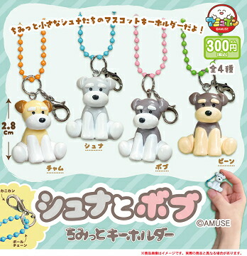 楽天市場】シュナとボブ ふわシュシュ2 全4種セット コンプ