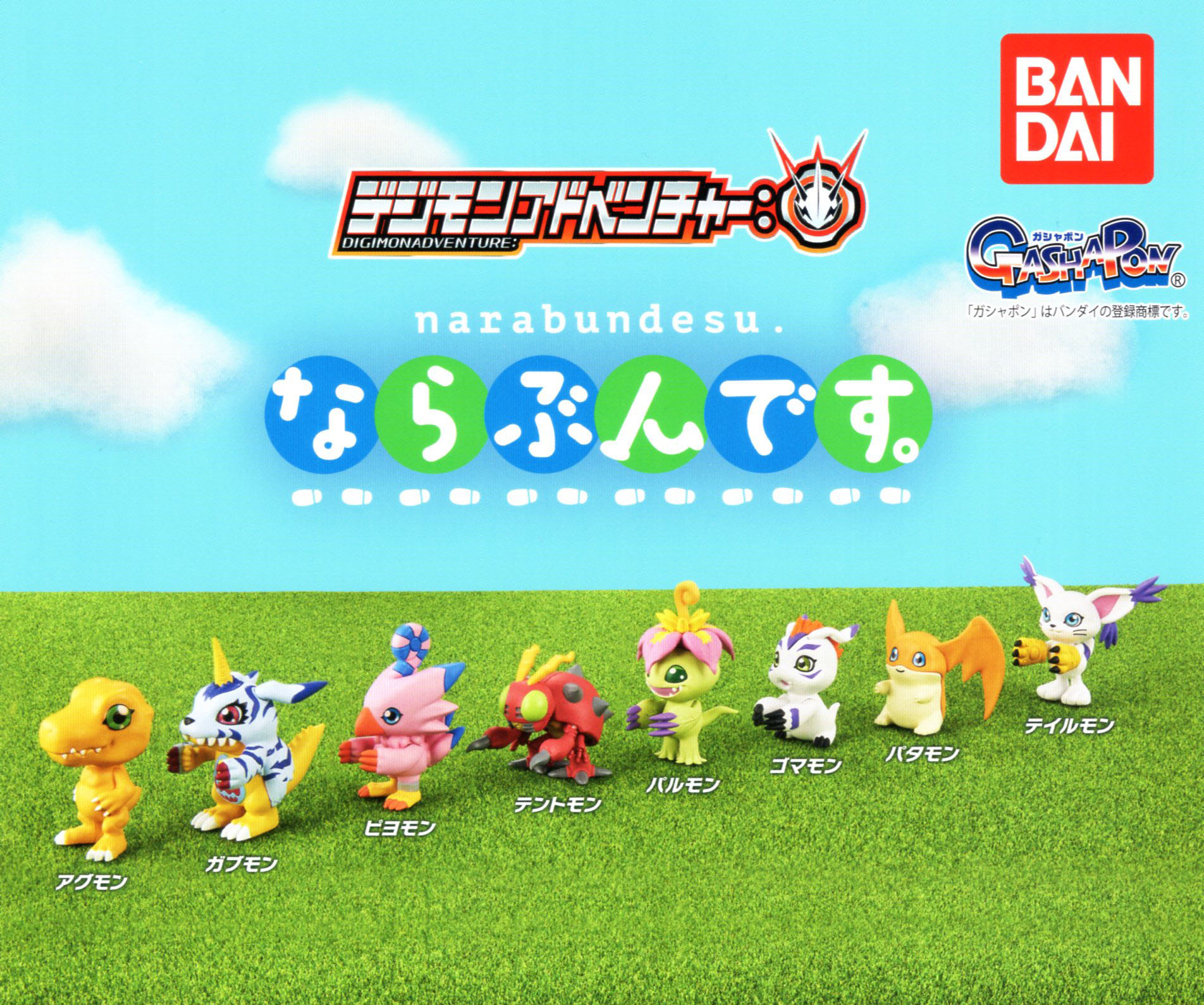 デジモンアドベンチャー ならぶんです。 全8種セット コンプ コンプリートセット画像