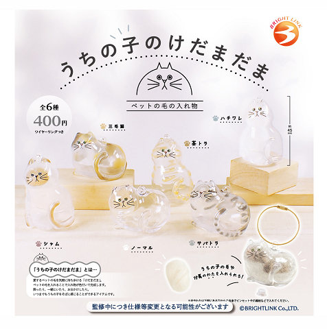 楽天市場】うちの子のけだまだま ペットの毛の入れ物 ブライトリンク