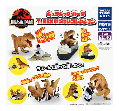 ジュラシック・パーク T-REX いっぱいコレクション 全4種セット コンプ コンプリートセット画像
