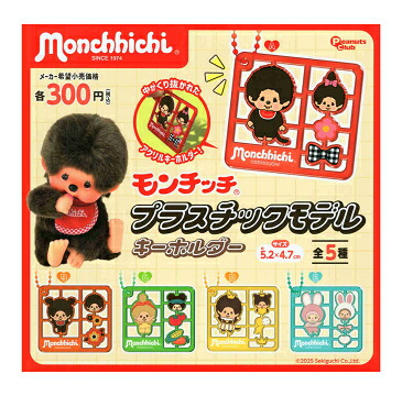 モンチッチ展　限定 モンチッチ キーチェーン セット モンチッチ展 復刻モンチッチ キーチェーン 男の子 女の子
