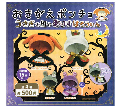 楽天市場】おきがえポンチョ サーカスドリーム 全4種セット