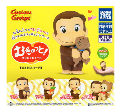 楽天市場】むぎゅっと！ おさるのジョージ 全4種セット コンプ