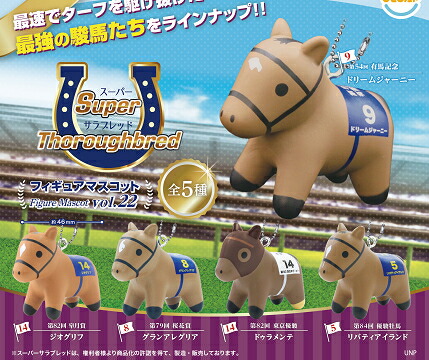 楽天市場】スーパーサラブレッドシリーズ フィギュアマスコット