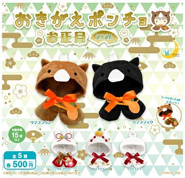 A-22　コンプ　おきがえポンチョ ハロウィン　全5種セット　ガチャ　ぬいぐるみ