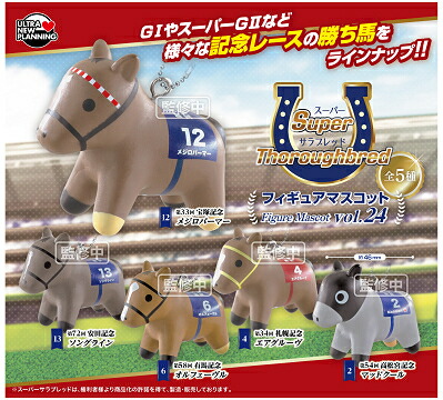 楽天市場】スーパーサラブレッドシリーズ フィギュアマスコット vol.12