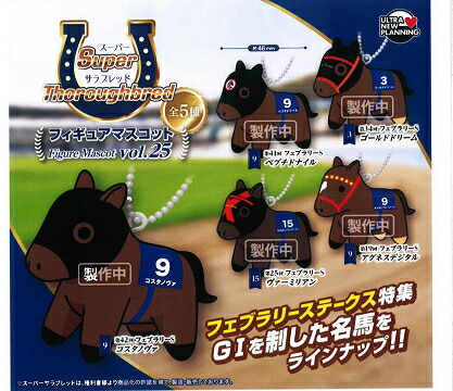 楽天市場】スーパーサラブレッドシリーズ フィギュアマスコット vol.18