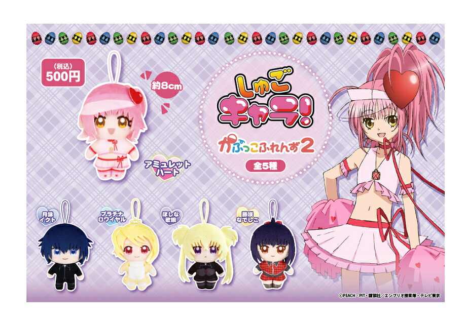 しゅごキャラ！ かぷっこふれんず2 全5種セット コンプ コンプリートセット画像