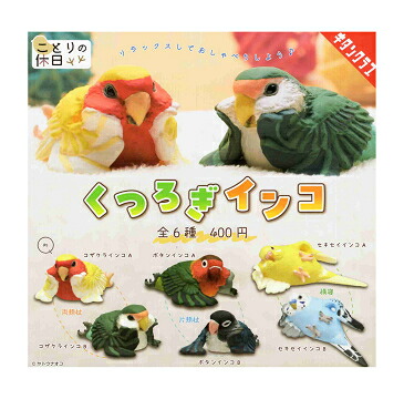楽天市場】誕生！？ バナナインコ 全6種セット コンプ コンプリート