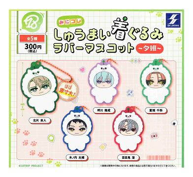 楽天市場】18TRIP みにコレ しゅうまい 着ぐるみ ラバー マスコット 夕