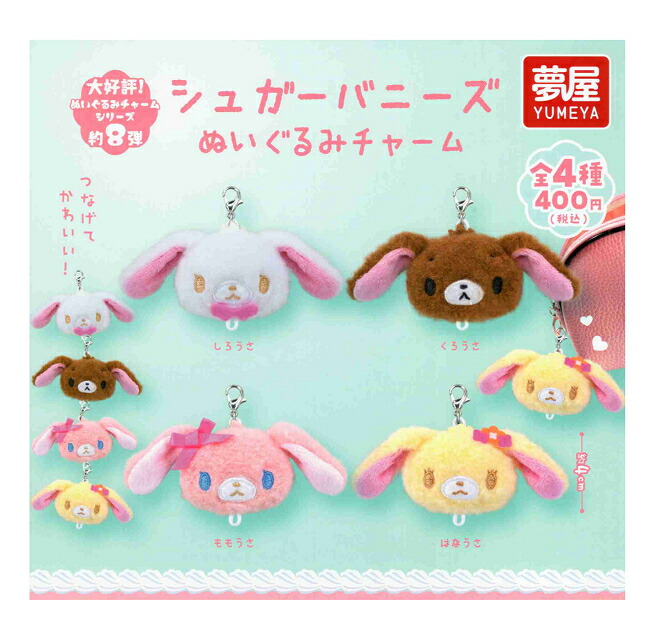 サンリオ シュガーバニーズ ぬいぐるみセット 楽天市場】サンリオ シュガーバニーズ ぬいぐるみチャーム 全4種セット