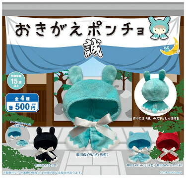 楽天市場】おきがえポンチョ サーカスドリーム 全4種セット コンプ