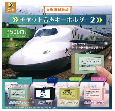 楽天市場】東海道新幹線 チケット音声キーホルダー2 全4種セット