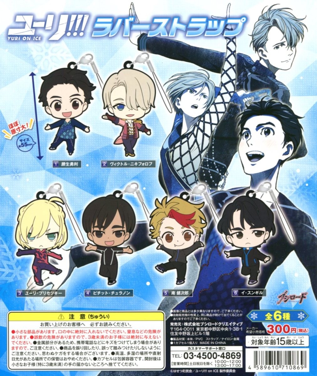 楽天市場】ユーリ!!! ON ICE ラバーストラップ 全6種+