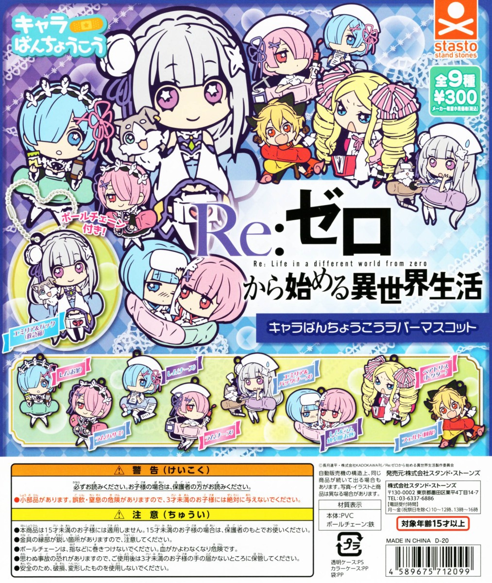 Re:ゼロから始める異世界生活 おなまえぴたんコ ラバーマスコット 8点セット Re:ゼロから始める異世界生活 おなまえぴたんコ ラバー