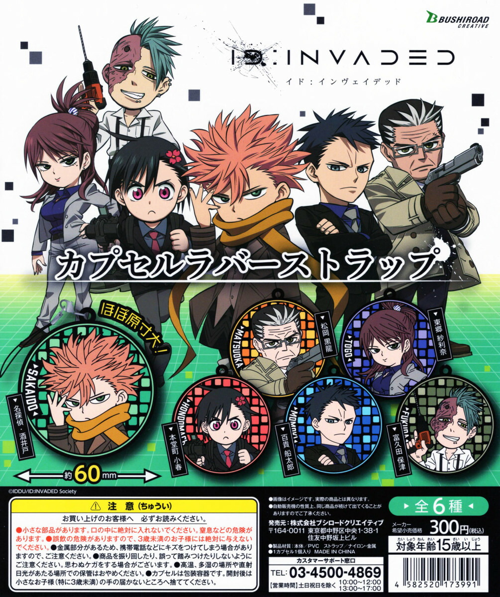ID:INVADED イド：インヴェイデッド カプセルラバーストラップ 全6種セット ラバスト コンプ コンプリート画像