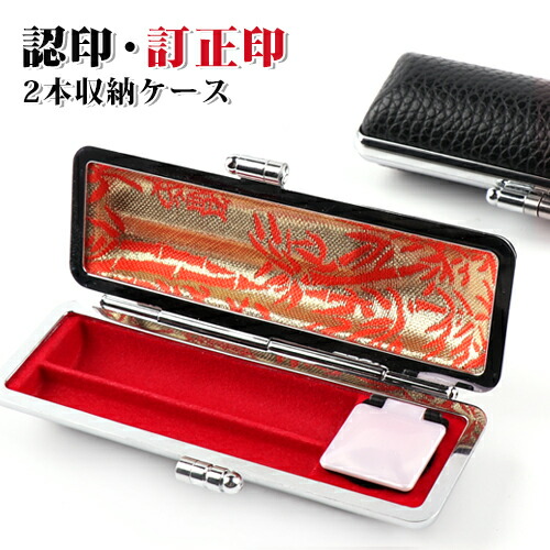 楽天市場】【即日発送(16時まで)】印鑑ケース 2本収納（認印