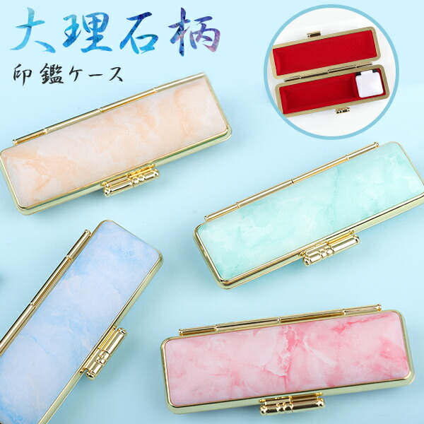 楽天市場 1000円ポッキリ 印鑑ケース 送料無料 朱肉付 印鑑入れ はんケース 10 5mm 18 0mm対応 個人印鑑ケース かわいい 子供 女性 男性 高品質 はんこケース 大理石柄印鑑ケース ネコポス無料 Qr 楽印堂