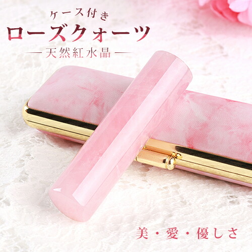 開運祈願 女性 Rose quartz はんこ 印鑑ケース付き 印鑑 はんこ かわいい バレンタインデー 宝石 天然石 印鑑ケース付き ローズクォーツ 水晶 実印 女性 銀行印 認印 送料無料 12.0mm 13.5mm 15.0mm 16.5mm 18.0mm ギフト★ 天然紅水晶 記念品 プレゼント 買い回り