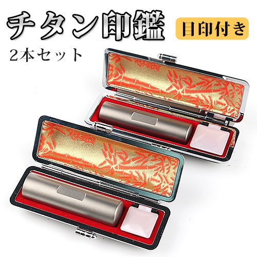 印鑑 はんこ 目印あたり付き チタン 印鑑2本セット ケースつき 全サイズ 実印 印鑑 作成 男性 女性 実印 銀行印 認印 はんこ 判子 10年保証 就職祝い ★目印付き シルバー ブラスト チタン印鑑2本セット ネコポス 送料無料