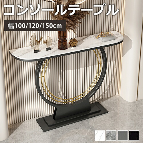 8%OFFクーポン★期間限定! コンソールテーブル 玄関テーブル セラミック天板 幅100/120/150 高80cm 飾り台 スリム 棚 カウンターテーブル サイドテーブル オープンラック 花台 大理石調 ホワイト グレー シンプル 北欧風 おしゃれ|楽印堂