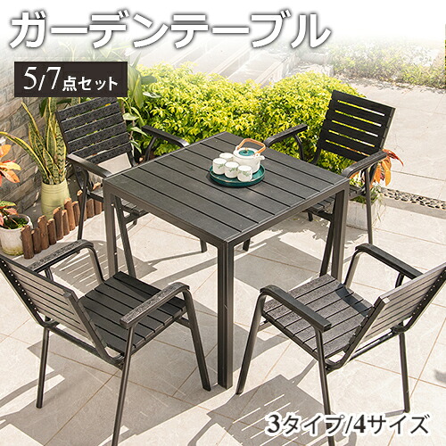 8％OFFクーポン券★6/15まで! 庭園 時刻表 女性議長 5点/7点仕掛ける 居敷き 仕掛ける イス 矩形 四角四面 丸型 学習机 雨合羽 耐久性 アウトドア 喫茶店 泊まり ガーデニング ファニチャーセット 今めかしい 庭 室外 調度品 エクステリア 白木・可塑性物質生まれ変わり練りあわせる材 肌理調