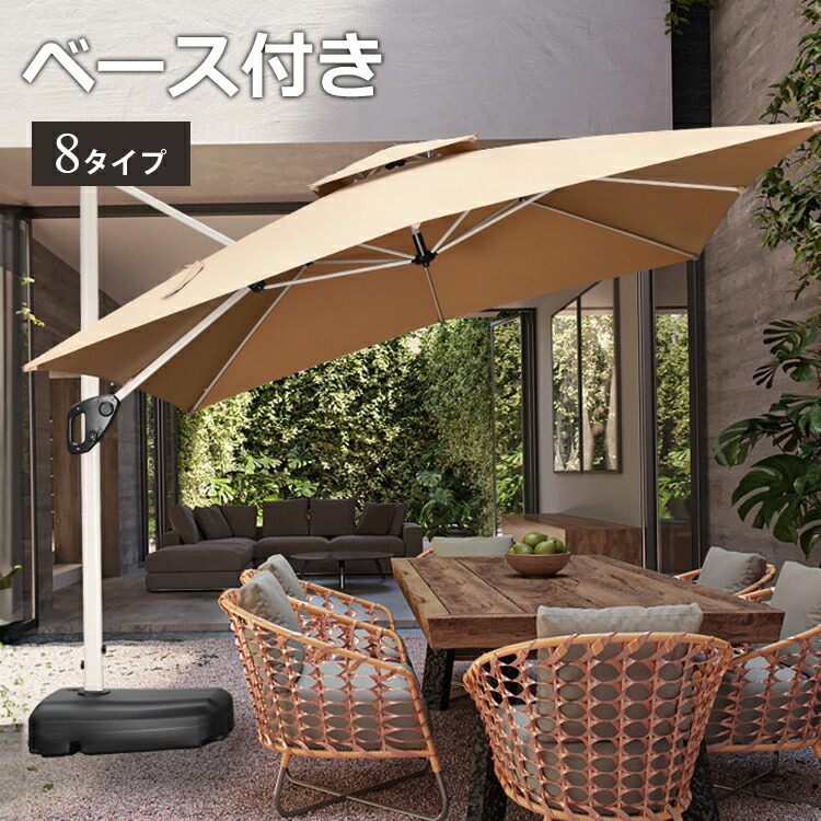 【8％OFFクーポン!3/28~30】 パラソル アウトドア ガーデンパラソル 大型 ベース付き カーキ 220/250/300cm 方形 円形 パラソルセット ホワイト アルミ製 自立型 熱中症対策 角度調整 ハンドル開閉 日よけ 日傘 庭 屋外 おしゃれ レッド/グリーン/コーヒー色
