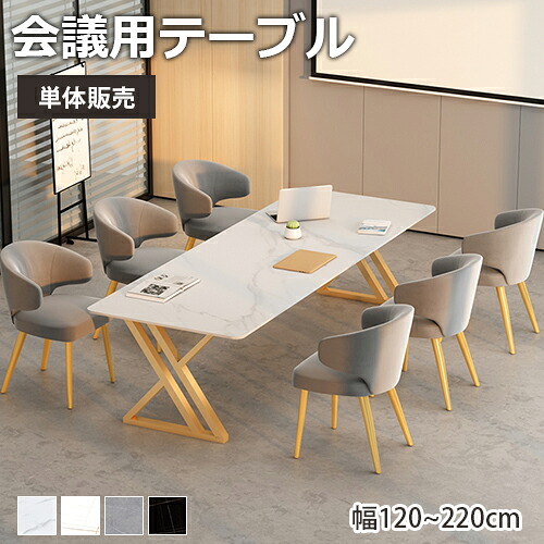 ミーティングテーブル 会議用テーブル 大理石調 おしゃれ 幅120/140/160/180/200cm セラミック天板 応接 オフィステーブル会議室 会議机 オフィスデスク 作業台 ホワイト 単体販売 チェア追加可能 奥60/70/80cm