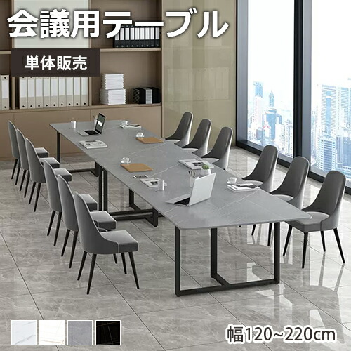 8%OFFクーポン★期間限定! 会議テーブル おしゃれ テーブル 会議用 180 200cm ミーティングテーブル セラミック天板 フリーアドレスデスク 大理石調 大型 オフィステーブル 会議室 会議机 会議用テーブル デスク 作業台 応接 チェア追加可能 単体販売 幅120 140 160cm|楽印堂