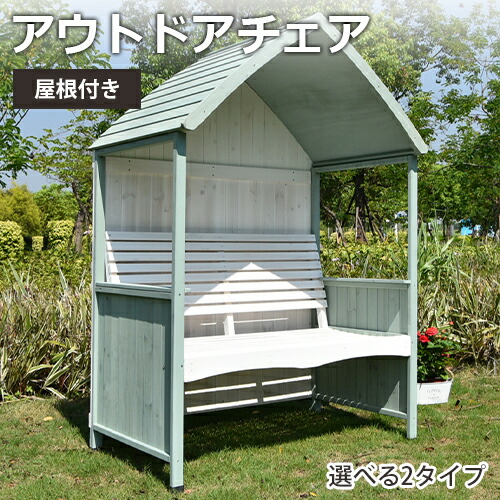 アウトドアチェア 屋根付き ガーデンベンチ ガーデンアーチハウス ベンチ 収納 屋外 庭 チェア 椅子 2人掛け ダブルパークチェア ガーデン アウトドア 日除け ガーデンファニチャー おしゃれ 公園 木製 ホワイト 休憩スペース