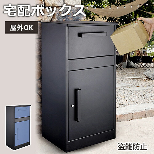 8％OFFクーポン★期間限定! 郵便ポスト おしゃれ 宅配ボックス A4サイズ対応 屋外 防水 大容量 受け箱 宅配便ボックス 鍵付き 複数受け取り可能 置き配ボックス ポスト ブルー ブラック 北欧 大型 個人宅 戸建て用 盗難防止｜楽印堂