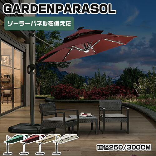期間限定★10％OFFクーポン配布中! パラソル 照明付き ガーデン パラソルセット ソーラーパネル ソーラーライト アルミ製 自立型 ハンギングタイプ ベース付き スタンドタイプ 大型 角度調整機能 ハンドル開閉 チルト機能 日よけ 日傘 庭 屋外 おしゃれ 250cm 300cm｜楽印堂