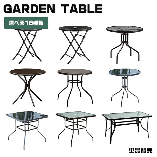 【8％OFFクーポン!期間限定】 ガーデン テーブル 選べる18種類 ガーデニング バルコニー ガーデン家具 外用テーブル ベランダ おしゃれ 家具 屋外家具 屋外 スタッキング コンパクト アウトドア 丸型 円形 正方形 長方形 庭 テラス ガラス スチール PVC パラソル使用可能