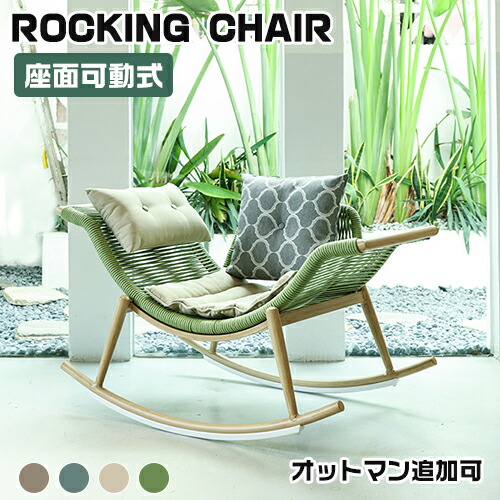 グリーンロッキングチェア アームレスト付き フォリオ ロッキングチェアー グリーン 【E】(グリーン): テーブル