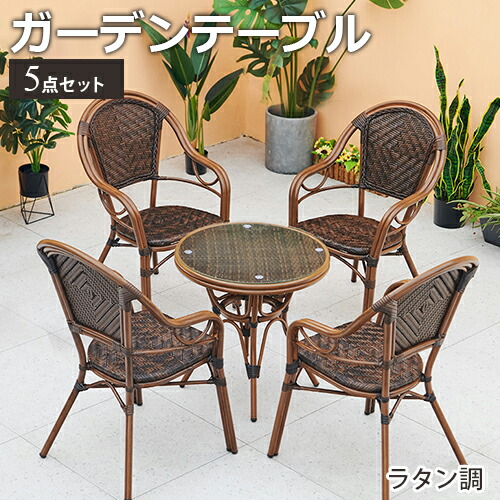 メーカー直送】 ガーデンテーブルセット ガーデンチェア 5点セット