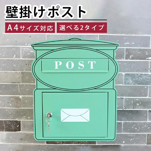 【8％OFFクーポン!期間限定】 ポスト 置き型 スタンドポスト 壁掛け 郵便受け 壁付けタイプ おしゃれ スタンド式 選べる2タイプ 壁付けポスト 大容量 かわいい 鍵付き モダン メールボックス 転居 コンパクト 引越し 戸建て