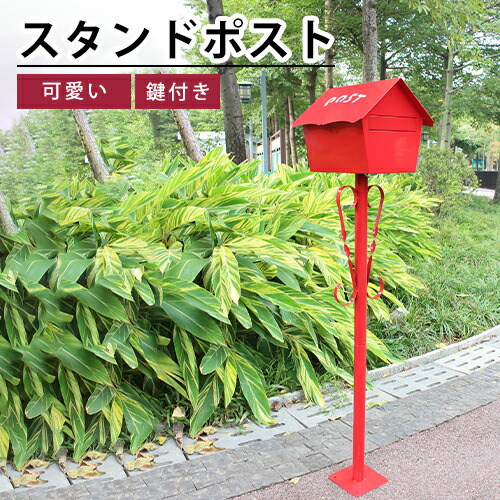 【8％OFFクーポン!期間限定】 ポスト 置き型ポスト 郵便ポスト 鍵付き メールボックス スタンドタイプ モダン ポスト スタンドポスト おしゃれ 北欧 シンプル 一戸建て用 郵便受け スタンド式 新居 転居 かわいい 封筒