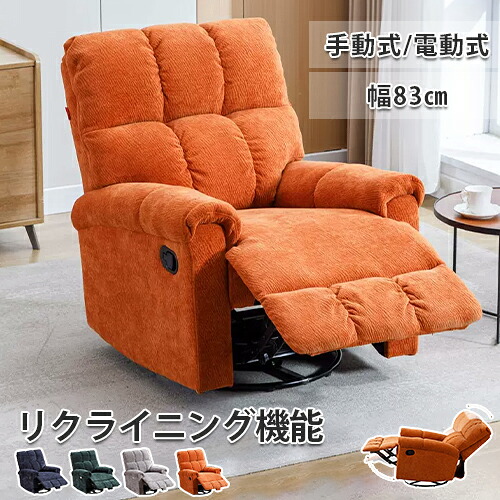 期間限定★10%OFFクーポン配布中! リクライニングソファ 電動式 手動式 一人用 ソファー 1人掛け ソファー リクライニング 電動リクライニング 座面回転 1人掛けソファ リクライニングチェア チェア 椅子 sofa 背もたれ おしゃれ 在宅 敬老の日 プレゼント ギフト|楽印堂