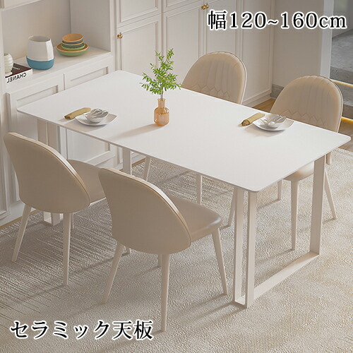 8％OFF引き換え証★6/15まで! 昼御飯一覧表 6人掛け 4人掛け 陶芸一覧表 白 リビング一覧表 喫茶店一覧表 ちゃぶ台一覧表 幅120糎 140糎 160糎 矩形 一覧表 4人用 机 つくえ 今めかしい 御前上等 昼御飯 リビング 北欧風 韓国