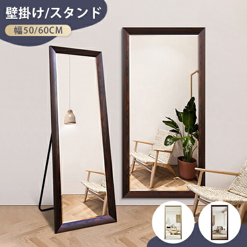 【8％OFFクーポン!期間限定】 ミラー おしゃれ 全身ミラー 全身鏡 立てかけ 壁掛け スタンドミラー 北欧 鏡 全身 大型 姿見 モダン 玄関 幅50/60cm 高さ150/165cm ウォールナット色 シャンパン色 美しいフレーム
